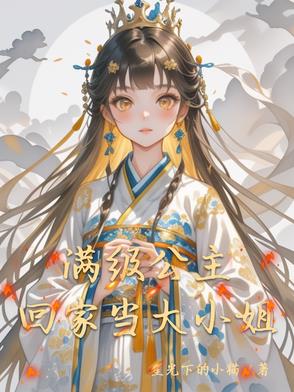 满级公主回家当大小姐封面