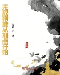 无敌横推从加点开始封面