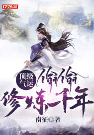 顶级气运，偷偷修炼千年封面