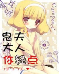 鬼夫大人你轻点封面