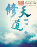 修天道封面