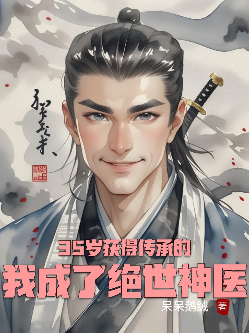 35岁获得传承的我成了绝世神医封面