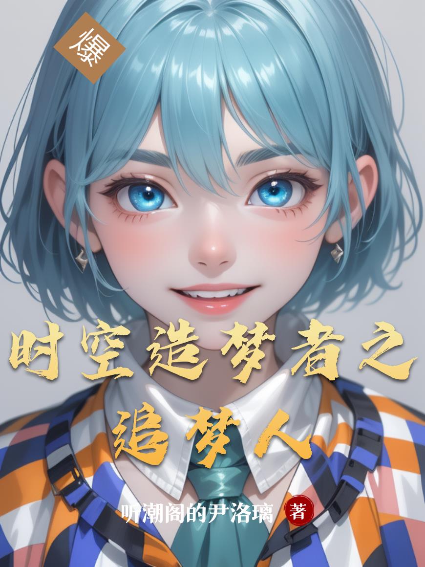 时空造梦者之追梦人封面