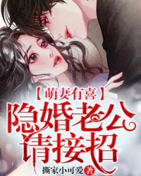 萌妻有喜，隐婚老公请接招封面