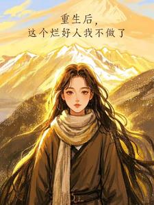 烂好人重生下乡知青换个活法封面