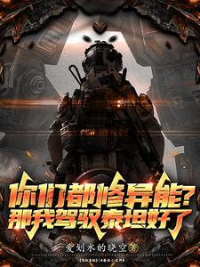 别人异能吃苦，你灵能机械飞升？封面