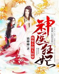 神医狂妃:废柴小姐太妖孽封面