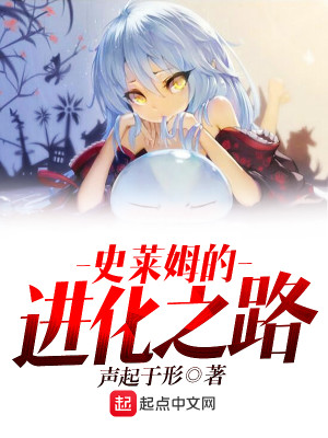 史莱姆的进化之路封面