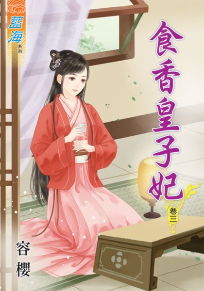食香皇子妃 卷三封面