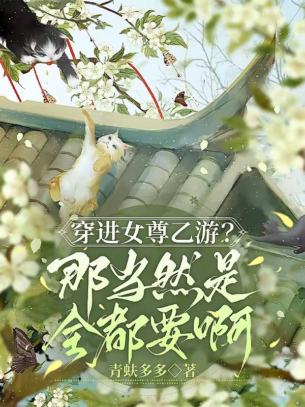 女帝后宫的男人都被我刷通关了封面