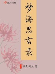 梦海思玄录封面