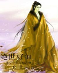 绝世好仙封面