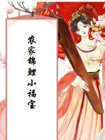 农家锦鲤小福宝封面