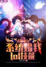 都市:系统赐我lol技能封面