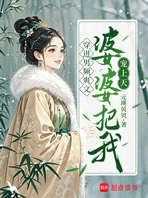 穿进男频爽文,婆婆把我宠上天封面