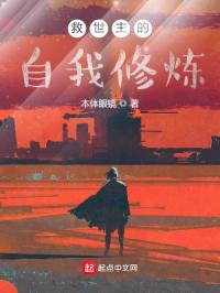 救世主的自我修炼封面