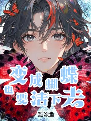 变成蝴蝶也要活下去封面