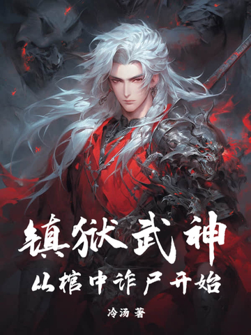 镇狱武神，从棺中诈尸开始封面