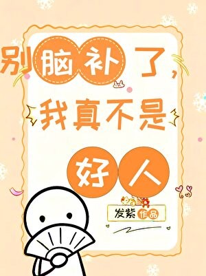 别脑补了,我真不是好人封面