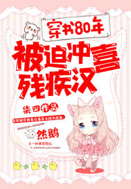 穿书80年被迫冲喜残疾汉封面