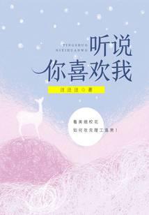 听说你喜欢我封面