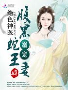 绝色毒医:腹黑蛇王溺宠妻封面