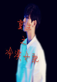 重生之冷漠女配封面