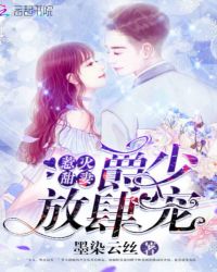 惹火甜妻:爵少,放肆宠!封面