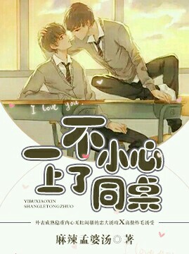 一不小心掰弯同桌封面