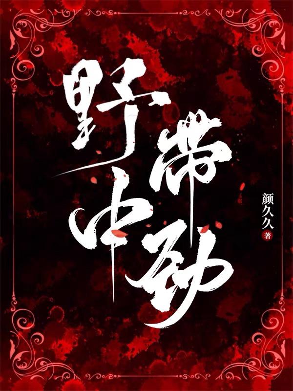 野中带劲封面