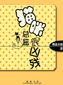 猫咪总监很凶残封面