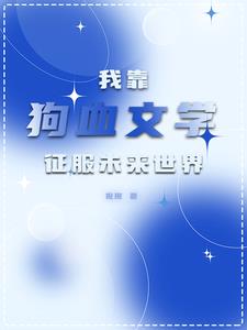 全星际都对我写的文真香了封面