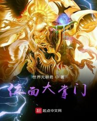 位面大掌门封面