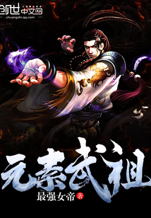 元素武祖封面