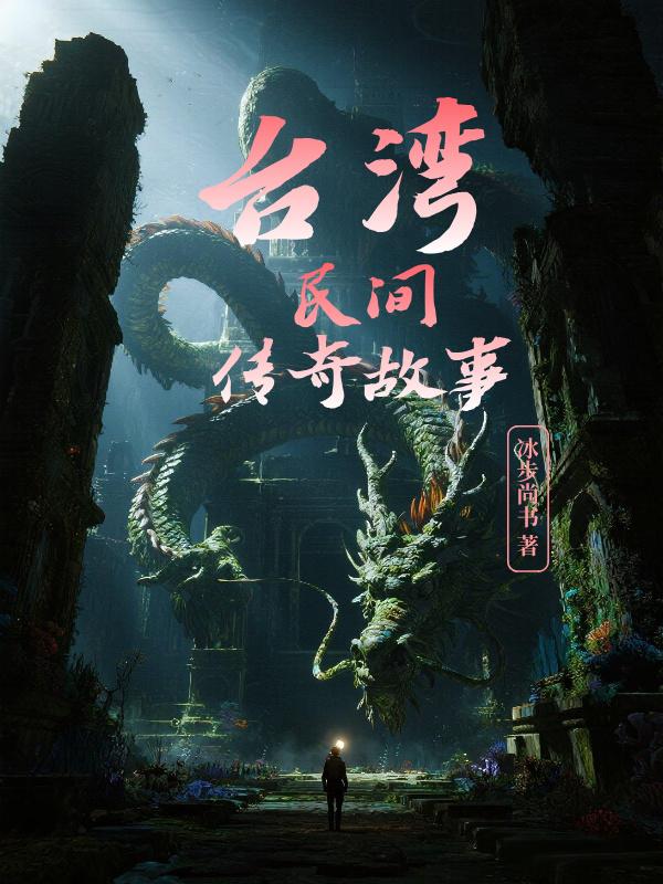 台湾民间传奇故事封面