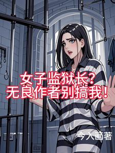 女子监狱长？无良作者别搞我！封面