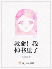 救命!我掉书里了封面