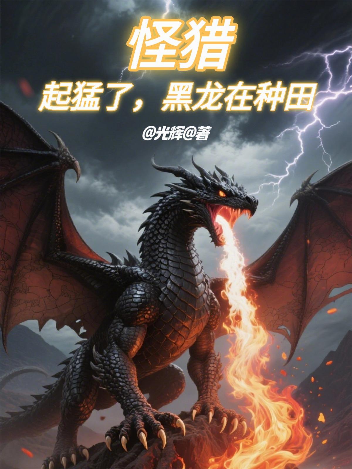 怪猎:起猛了,黑龙在种田封面