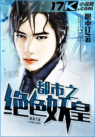 都市之绝色妖皇封面