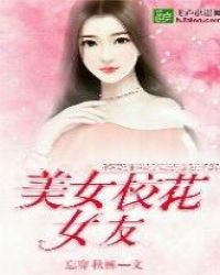 美女校花女友封面