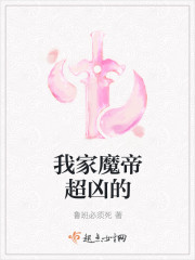 我家魔帝超凶的封面