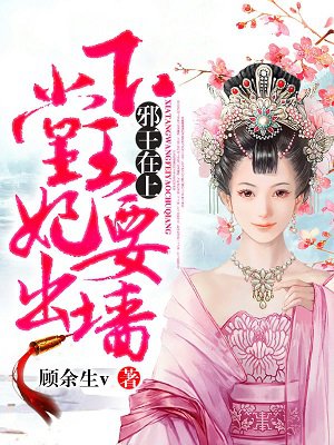 邪王在上：下堂王妃要出墙封面