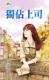 独占上司封面