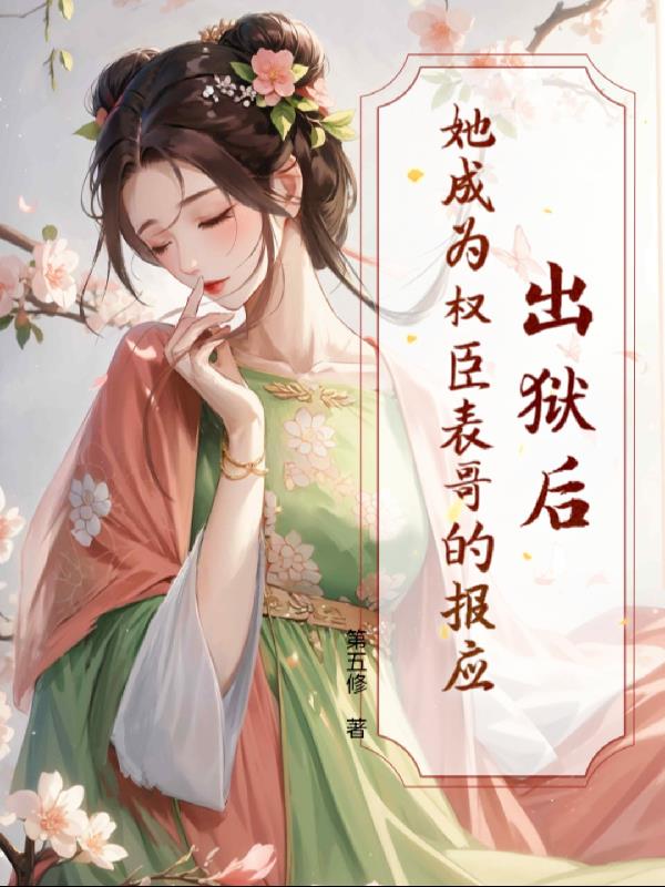 出狱后，她成为权臣表哥的报应封面