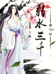 弱水三千漏勺饮封面