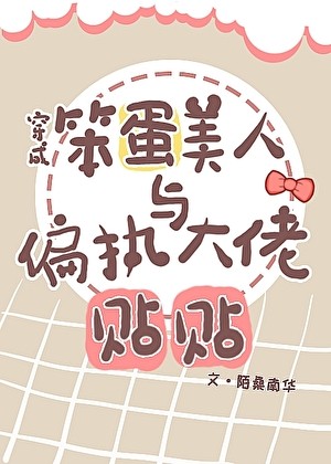 穿成笨蛋美人与偏执大佬贴贴封面