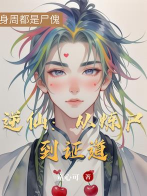 逆仙：从炼尸到证道封面