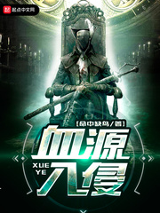 血源入侵封面
