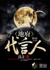 地府代言人封面