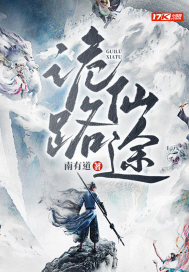 诡路仙途封面